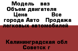  › Модель ­ ваз 2110 › Объем двигателя ­ 2 › Цена ­ 95 000 - Все города Авто » Продажа легковых автомобилей   . Калининградская обл.,Советск г.